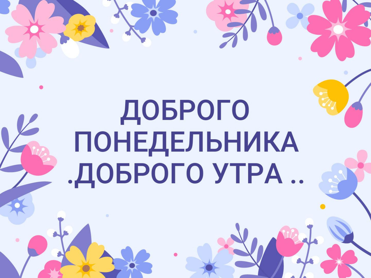 Доброе утро понедельника прикольные картинки с надписями. Доброго понедельника. Всем доброго понедельника. Понедельник фон. Символ понедельника.