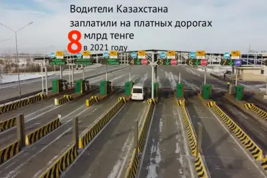 Держи карман: за 1,5 месяца новые платные дороги Казахстана принесли 1,2 млрд тенге 