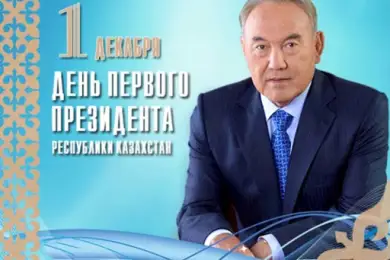 В Казахстане отмечают День Первого Президента  
