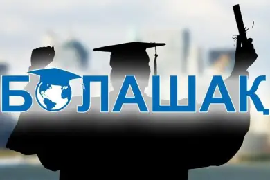 В Казахстане ужесточают требования к стипендиатам "Болашака" 