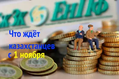 Закон о снятии пенсионных накоплений, школьные каникулы, "закрытие" ВКО – что ждет казахстанцев с 1 ноября 