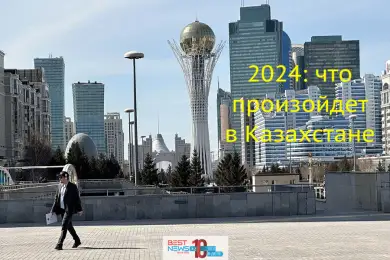 Какие грандиозные события произойдут в Казахстане в 2024 году 