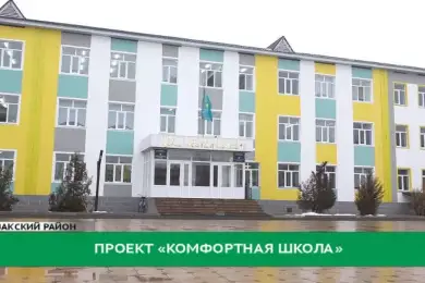 Сколько учебных заведений построят  Казахстане в рамках проекта «Комфортная школа» 