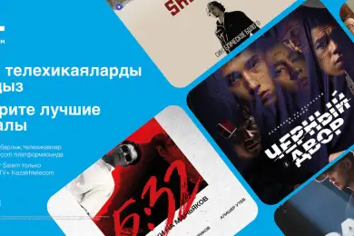 «Казахтелеком»  покажет на платформе TV+  отечественный сериал «С любовью, аферист» 