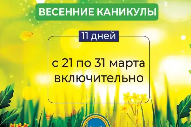 В Минпросвещения уточнили длительность весенних каникул у школьников Казахстана 