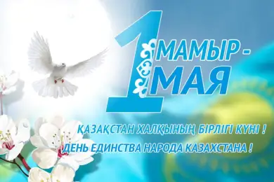 Глава государства поздравил с Праздником единства народа Казахстана 