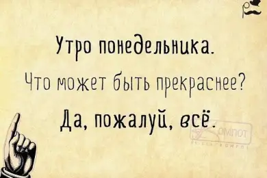 В понедельник всё сбывается, или почти всего 