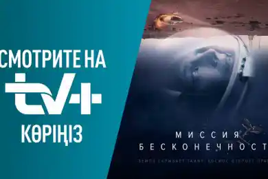 «Миссия «Бесконечность» покоряет зрителей TV+ Kazakhtelecom
