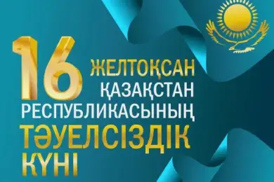 Поздравление Главы государства Касым-Жомарта Токаева с Днем Независимости 