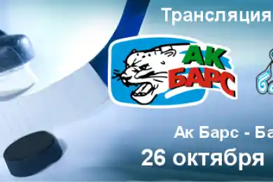 Где покажут трансляцию матча "Ак Барс" - "Барыс"