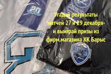 Сделай прогноз на предновогодние матчи Барыса и получи призы!