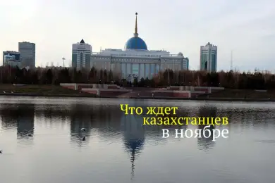 Выборы, запрет, новый закон: какие события ждут казахстанцев в ноябре 