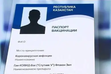 В электронный паспорт вакцинации внесут новые сведения о казахстанцах 