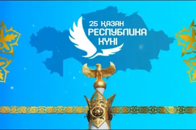 В Казахстане отмечают День Республики 