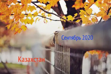Что ждёт казахстанцев с 1 сентября 