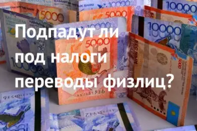 Подпадут ли под налоги мобильные переводы физлиц - видео-ответ Минфина Казахстана  