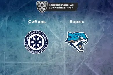 "Сибирь" - "Барыс": прямой эфир матча 