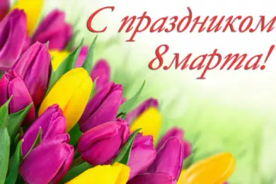 Милые дамы, Bestnews.kz поздравляет с праздником весны и красоты — 8 Марта! 