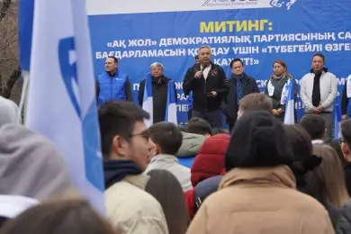 В Алматы прошел митинг демократической партии «Ак жол» 