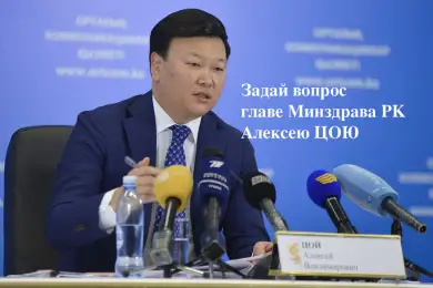 Bestnews.kz принимает вопросы для главы Минздрава РК Алексея Цоя 