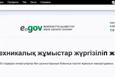 Перевели часы в Казахстане: портал egov.kz остается недоступным 