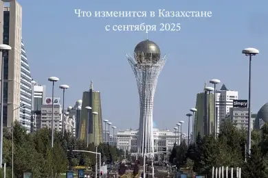 Что изменится в Казахстане с 1 сентября 