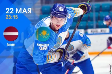 Латвия-Казахстан: превью к матчу и прогнозы  