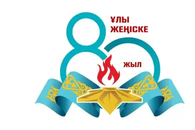 В Казахстане отмечают 80-летие Победы в Великой Отечественной войне 