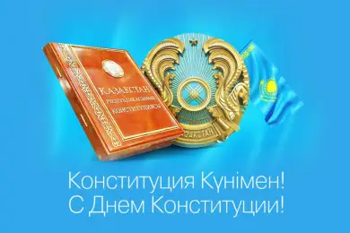 В Казахстане празднуют День Конституции 