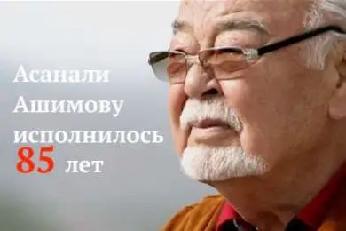 Патриарх кино и театра, любимый "атаман", счастливый муж:  Асанали Ашимов отмечает юбилей 