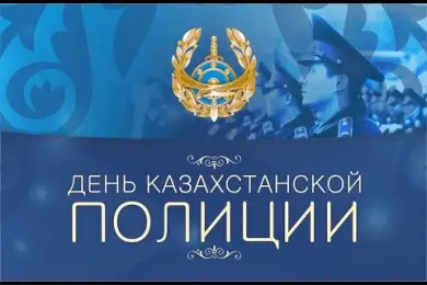 Сегодня День казахстанской полиции 