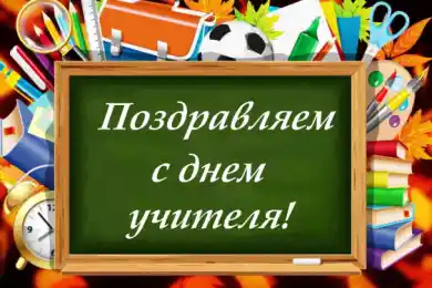 С Днем учителя!