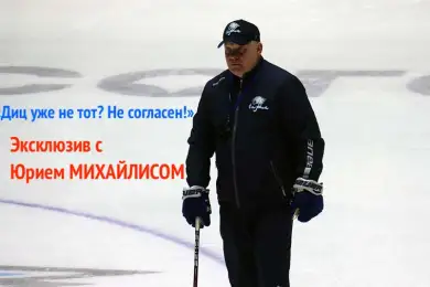 «По самоотдаче претензий к игрокам нет» - Юрий Михайлис 
