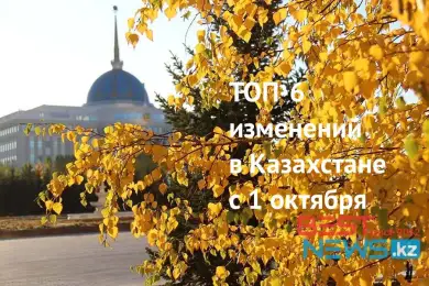 Новый праздник, видеонаблюдение за стариками: что изменится в Казахстане с 1 октября 