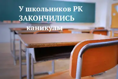 У школьников Казахстана завершились осенние каникулы, пятиклассники столицы пойдут в школы 