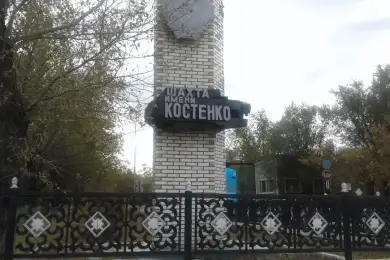 В Караганде на шахте Костенко погибло 11 человек 