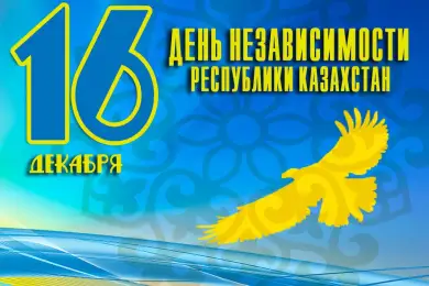 Казахстан отмечает День Независимости 