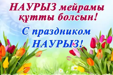 Әз Наурыз мерекесі құтты болсын!