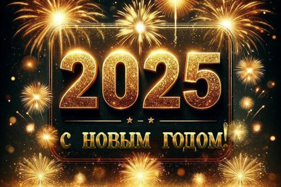 Редакция Bestnews.kz поздравляет с Новым, 2025 годом! 