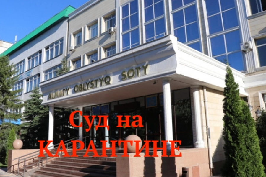 Алматинский областной суд закрыли на карантин 