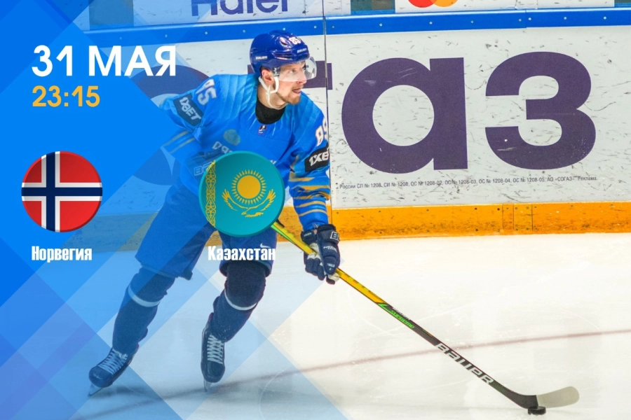 Прогноз блога "Serdalina.Всё hockey”: Казахстан обыграет Норвегию со скромным счётом 