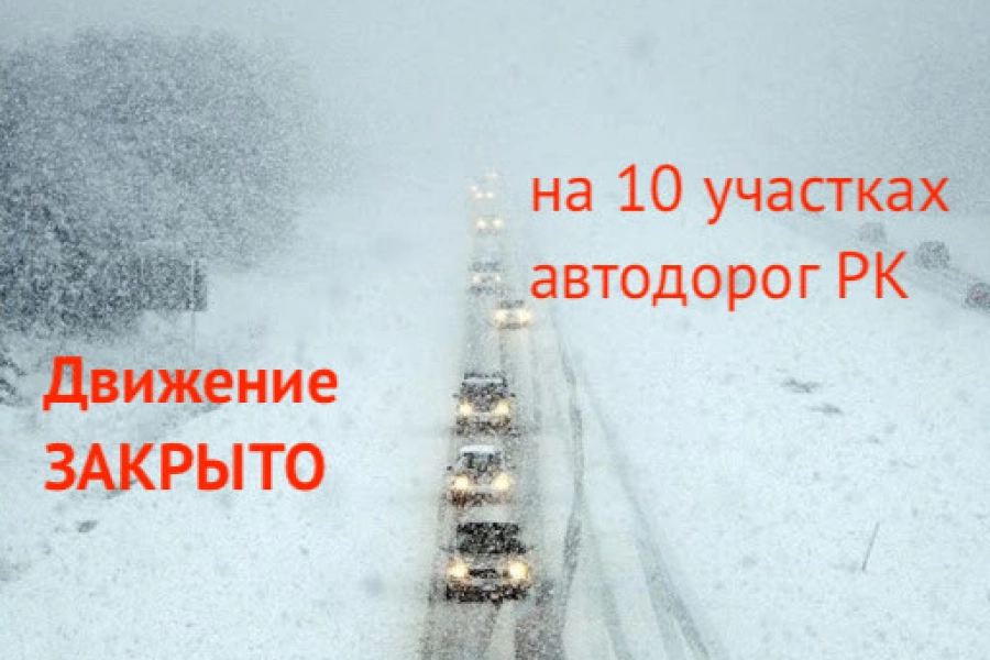 В Казахстане временно закрыли несколько дорог в связи с непогодой 