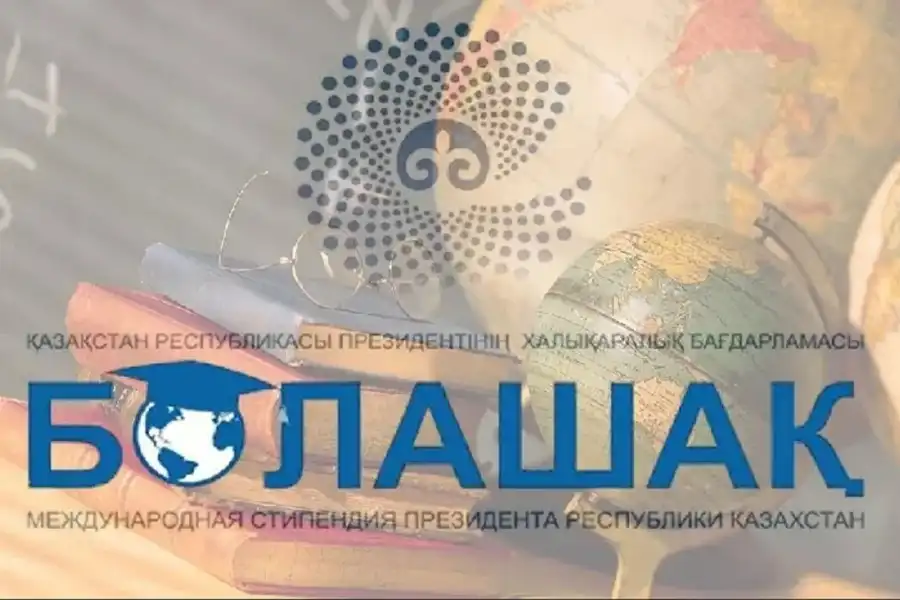 Претендентам на стипендию «Болашак» установили возрастной ценз 