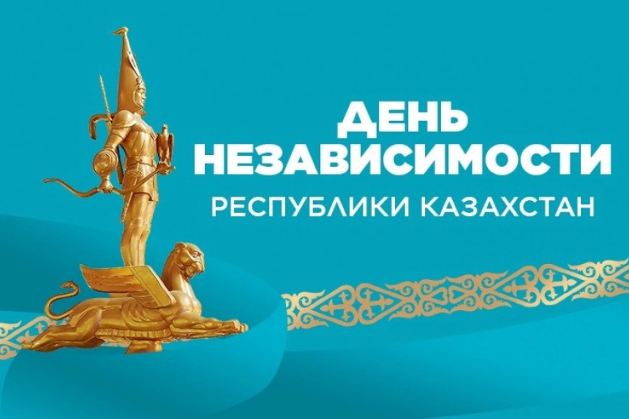 В Казахстане празднуют День Независимости 