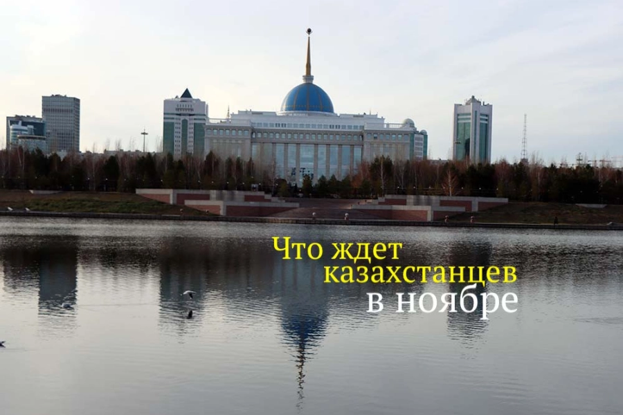 Выборы, запрет, новый закон: какие события ждут казахстанцев в ноябре 