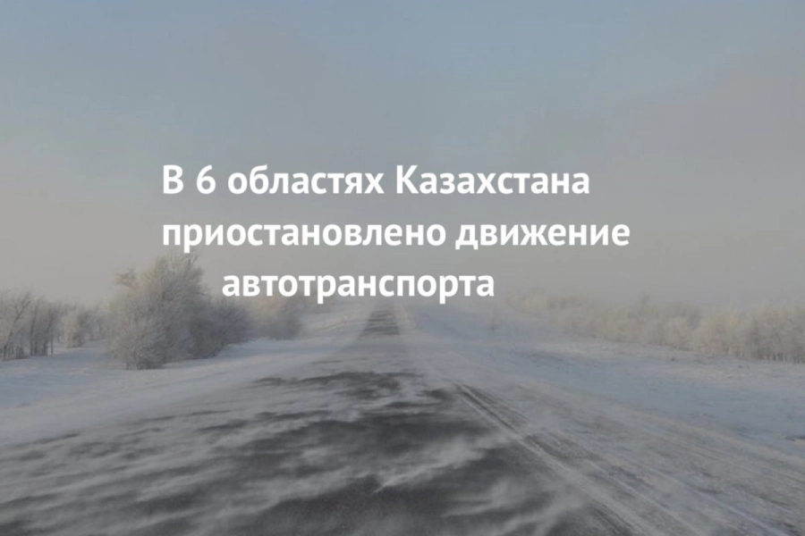 В шести областях Казахстана ограничено движение автотранспорта 
