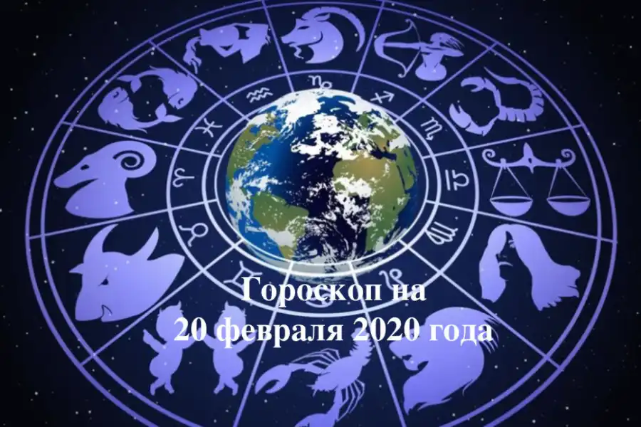 Гороскоп для всех знаков Зодиака на 20 февраля 2020 года 