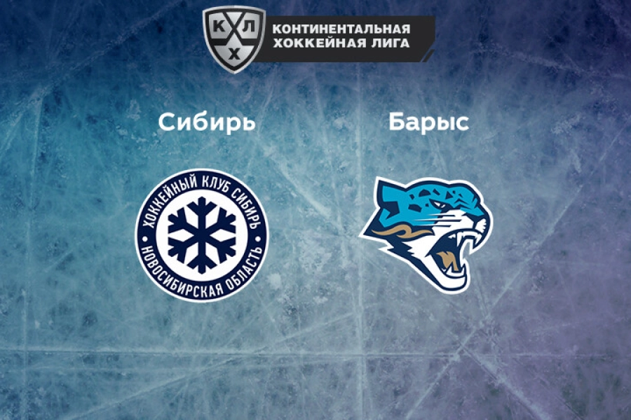 "Сибирь" - "Барыс": прямой эфир матча 
