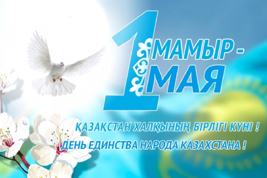 С Днём единства народа Казахстана! 