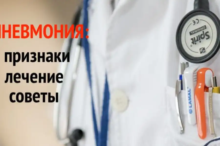 Как не заболеть пневмонией и как правильно лечиться - советы врачей   